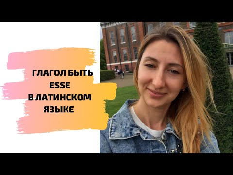 Видео: ГЛАГОЛ БЫТЬ ESSE В ЛАТИНСКОМ ЯЗЫКЕ