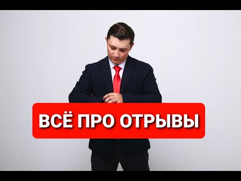 Видео: ВСЁ ПРО ОТРЫВЫ в FABERLIC