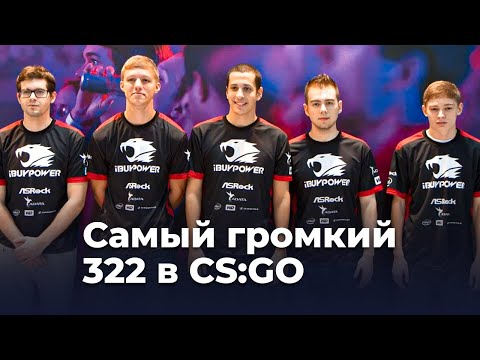 Видео: На чём спалились iBUYPOWER? 322 в CS:GO.