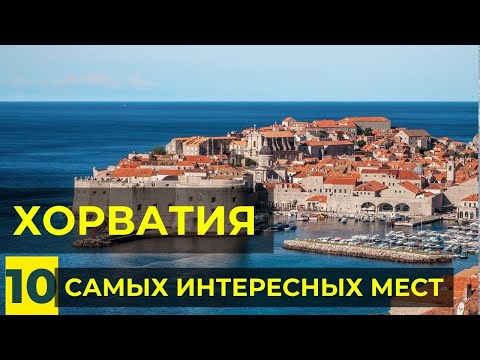 Видео: 10 Самых Красивых Мест в Хорватии. Достопримечательности Хорватии - Куда Поехать и Что Смотреть
