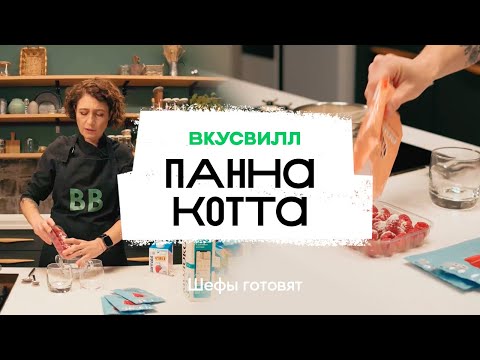 Видео: Панна котта | Рецепт бренд-шефа ВкусВилл