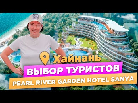 Видео: PEARL RIVER GARDEN HOTEL SANYA | Бухта Дадунхай | Обзор отеля на ХАЙНАНЬ 2024