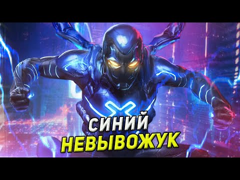 Видео: ТРЭШ ПЕРЕСКАЗ фильма СИНИЙ ЖУК 2023 ( НЕВЫВОЖУК )