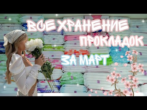 Видео: Все хранение прокладок💚//в открытом виде✔️//март🌿//Кристина🧚‍♂️