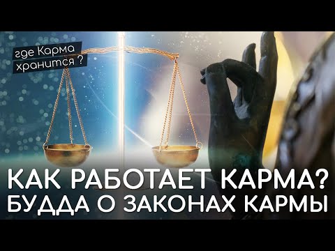 Видео: Как работает Карма? Законы Кармы. Виды Кармы. Где хранится Карма? Очищение Кармы. Отработка кармы