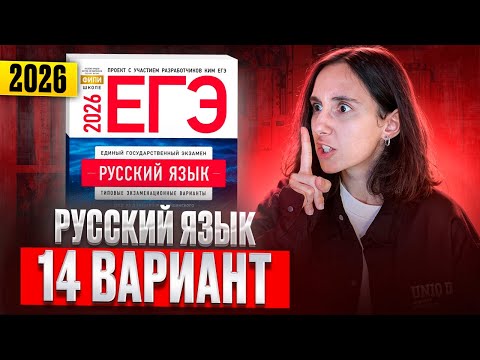 Видео: РУССКИЙ ЕГЭ 2026 вариант 14 ДОЩИНСКИЙ разбор заданий | Сэвиндж Исмаилова – Global_EE
