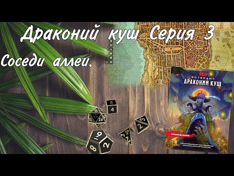 Видео: Городское приключение 3 сессия Глубоководье/Вотердип Драконий куш
