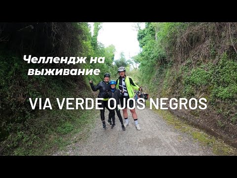 Видео: Челлендж на ВЫЖИВАНИЕ и  наша попытка проехать 160км за день с ребёнком по Vía Verde Ojos negros