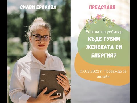 Видео: Къде губим женската си енергия?