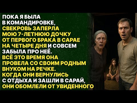 Видео: СВЕКРОВЬ ЗАКРЫЛА В САРАЕ МОЮ ДОЧКУ ОТ ПЕРВОГО БРАКА!