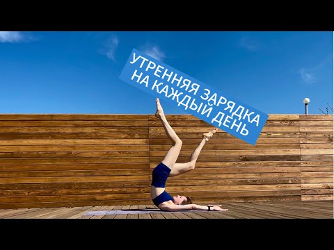 Видео: УТРЕННЯЯ ЗАРЯДКА НА КАЖДЫЙ ДЕНЬ | йога для начинающих и продолжающих
