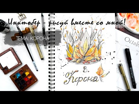 Видео: Инктобер 2025 - рисуем корону из осенних листьев линером и акварелью. Уроки рисования для новичков