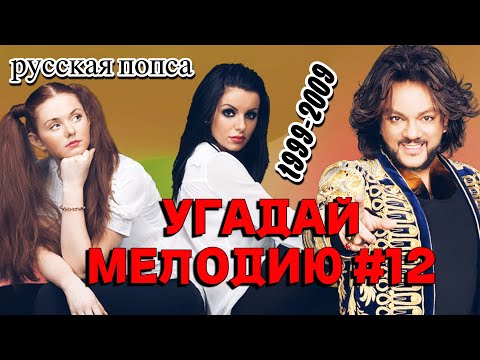 Видео: КВИЗ EASY: Угадай мелодию за 10 секунд (попса нулевые) #12