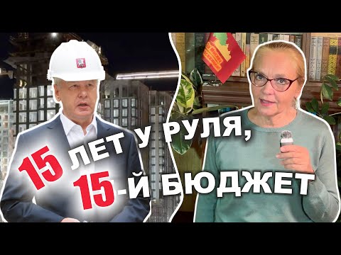 Видео: 15 лет у руля, 15-й бюджет