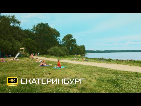 Видео: Екатеринбург. Вокруг озера Шарташ. Велопрогулка в 4К. Набережная, посёлки, пляжи и лесопарк