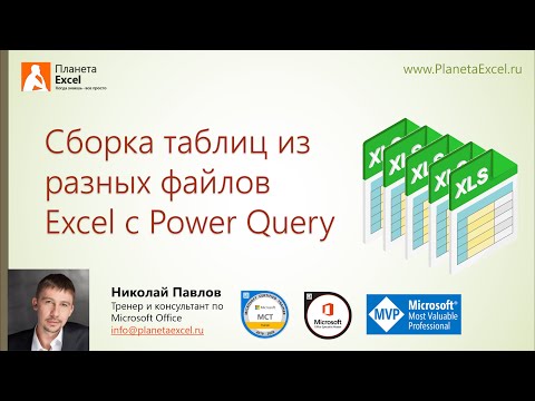 Видео: Сборка таблиц из разных файлов Excel c помощью Power Query