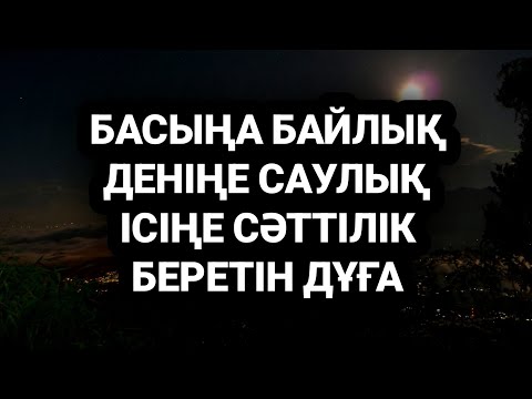 Видео: Басыңа байлық деніңе саулық ісіңе сәттілік әкелетін дұға 3)6,26-32