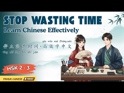 Видео: HSK 2–3 | Перестань тратить время | Учись китайскому эффективно