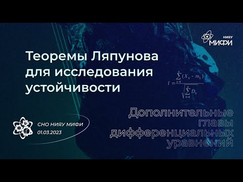 Видео: Дополнительные главы ИДУ: Теоремы Ляпунова для исследования устойчивости | Занятие 2