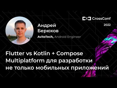 Видео: Flutter vs Kotlin + Compose Multiplatform для разработки не только мобильных приложений // А.Берюхов