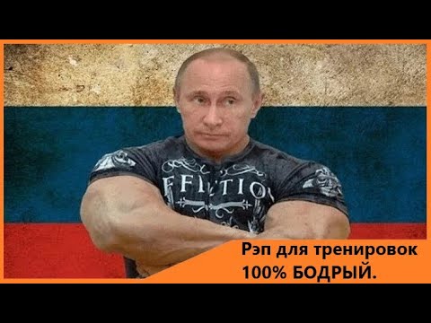Видео: Рэп для тренировок 100% бодрый  Часть 3