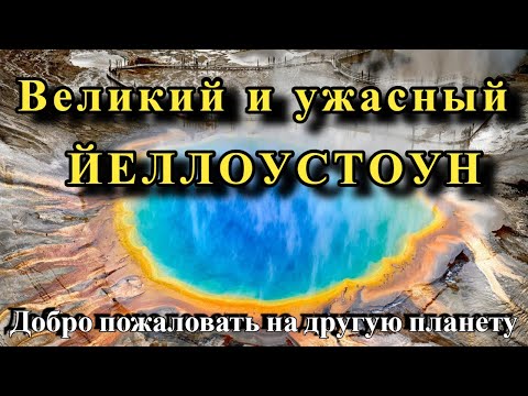 Видео: ЙЕЛЛОУСТОУН (Yellowstone) | Штат ВАЙОМИНГ (Wyoming) | США (USA)