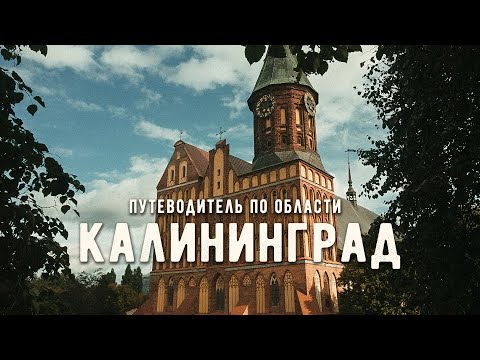 Видео: КАЛИНИНГРАД и ОБЛАСТЬ | Что посмотреть в Калиниграде за 3 дня