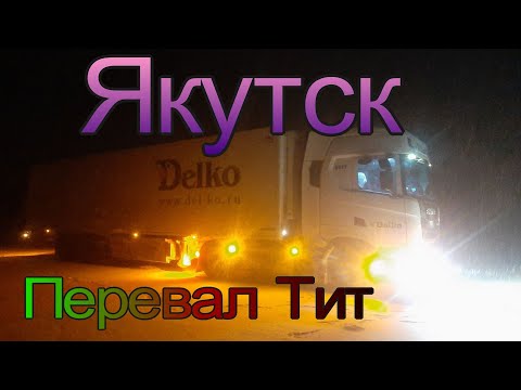 Видео: Рейс в Якутию!!!  Перевал Тит.