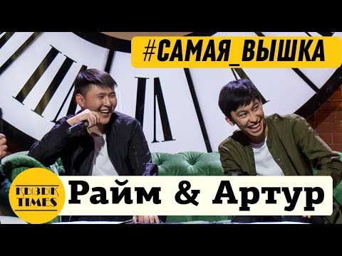 Видео: САМАЯ ВЫШКА - Raim & Artur - Интервью КЫЗЫК TIMES -