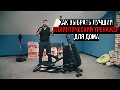 Видео: Как выбрать лучший эллиптический тренажер для дома