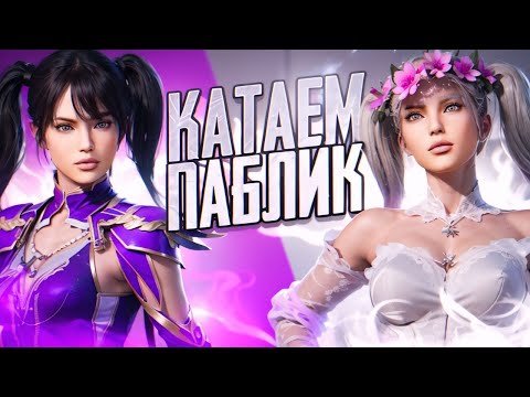 Видео: КАТАЕМ ПАБЛИК С QUEEN ❤️ STERAM PUBG MOBILE ❤️