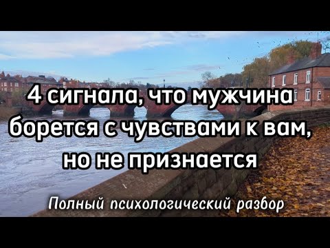 Видео: 4 сигнала, что мужчина борется с чувствами к вам, но не признается