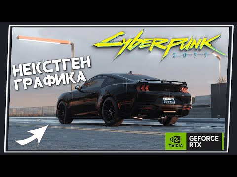 Видео: Cyberpunk 2077 - Моды на ФОТОРЕАЛИСТИЧНУЮ графику / Как Установить