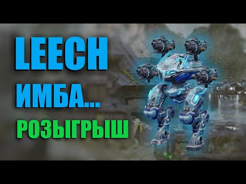 Видео: LEECH КРУЧЕ МЕТЫ | War Robots