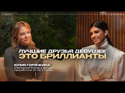 Видео: 20 ЛЕТ РАБОТЫ В CARTIER. Самые дорогие ювелирные изделия. Конфискация на 12 млн. Юлия Горячкина