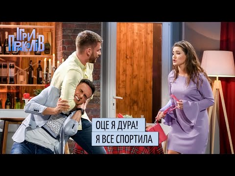Видео: Жінка, яка сама все вміє. Ігри Приколів Квартал 95
