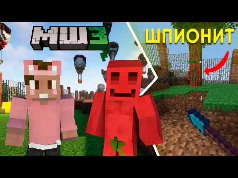 Видео: БЛС СЛЕДИТ за ДУШЕНЬКОЙ на МАЙНШИЛД 3