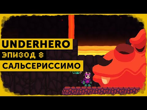 Видео: Underhero #8 | Гнев