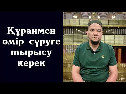 Видео: Құранмен өмір сүруге тырысу керек - Дарын Мубаров