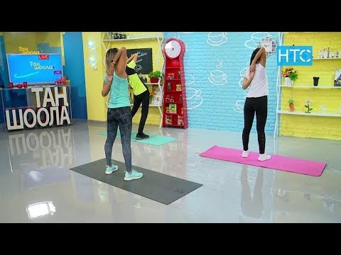Видео: Денени чоюу / Таң Шоолада таңкы көнүгүү / НТС