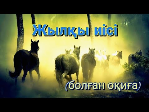 Видео: Жылқы исі  #әңгімелер #болғаноқиға #аудиокітап