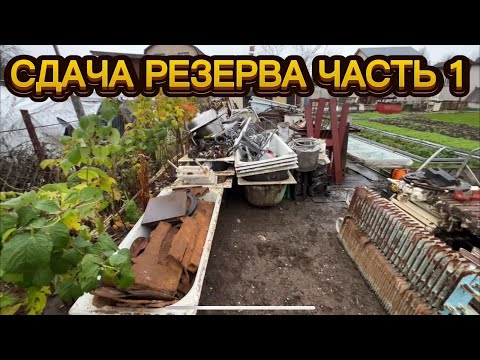 Видео: РЕШЕНО!!! СДАЁМ НАКОПЛЕННЫЙ МЕТАЛЛ!!!