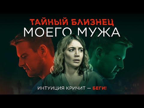 Видео: Тайный близнец моего мужа | Всё знакомо, но интуиция кричит: Беги! 🖤 СМОТРЕТЬ ФИЛЬМ
