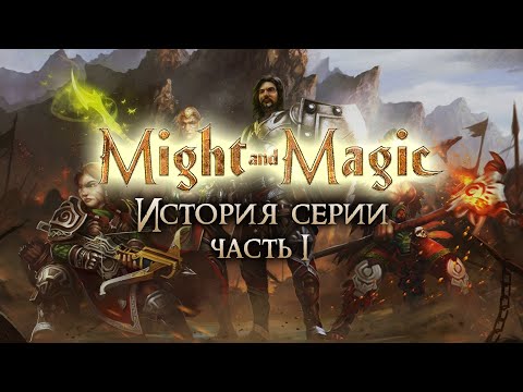 Видео: История серии Might & Magic. Часть I (Greed71 Review)