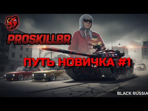 Видео: СТАТИСТ из игры Tanks Blitz проходит путь НОВИЧКА в Black Russia❗️