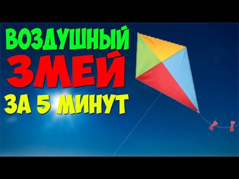 Видео: Как сделать воздушного змея из бумаги за 5 минут?!