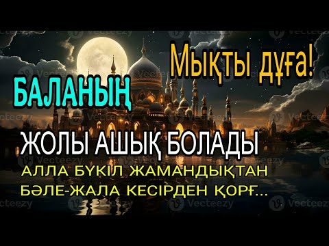 Видео: Балаңызға жамандық түрлі бәле-жала жоламайды Дұғаны күні-түні тыңдаңыз нәтижесі мықты
