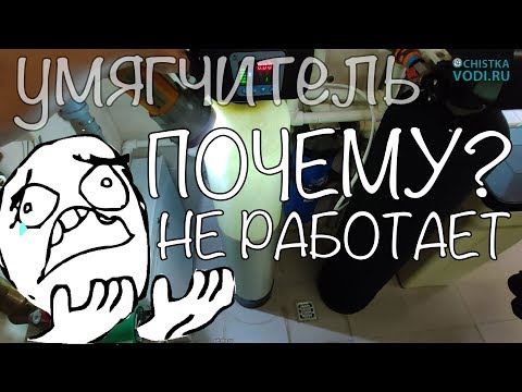 Видео: Почему не работает умягчитель? Как настроить умягчитель. Очистка воды.