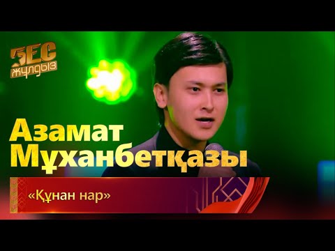 Видео: Азамат Мұханбетқазы – «Құнан нар» | «Бес жұлдыз»