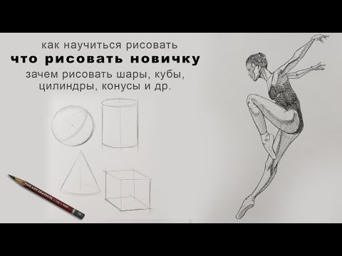 Видео: как научиться рисовать что рисовать новичку зачем рисовать шары кубы и цилиндры